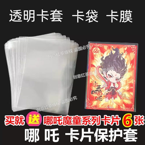 65x90mm透明卡套哪吒2之魔童闹海卡片保护袋卡膜开封口卡袋保护膜