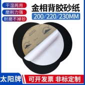 太阳牌金相研磨砂纸圆形带背胶 230MM 220 9寸耐水抛光沙纸 200