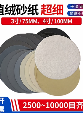 植绒砂纸3寸4寸水磨圆盘自粘7000 1万目玉石文玩汽车超细镜面抛光