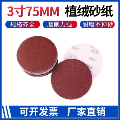 3寸背绒自粘式植绒砂纸片