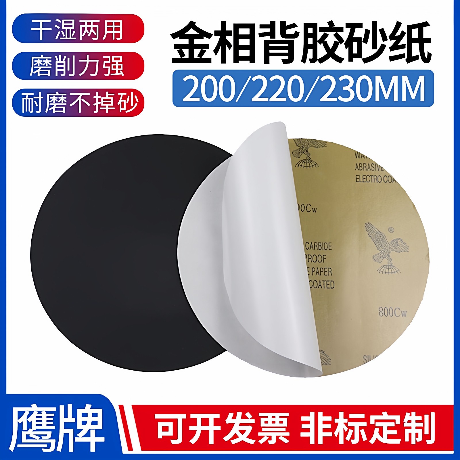 鹰牌金相砂纸圆形带背胶200/220/230mm耐水抛光打磨砂纸带压敏胶,标准件/零部件/工业耗材,砂纸,淘宝优惠券,粉丝福利购,淘宝优惠卷