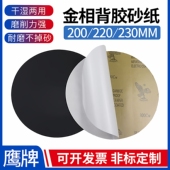 鹰牌金相砂纸圆形带背胶200 220 230mm耐水抛光打磨砂纸带压敏胶