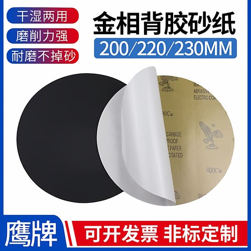 鹰牌金相砂纸带背胶、压敏胶