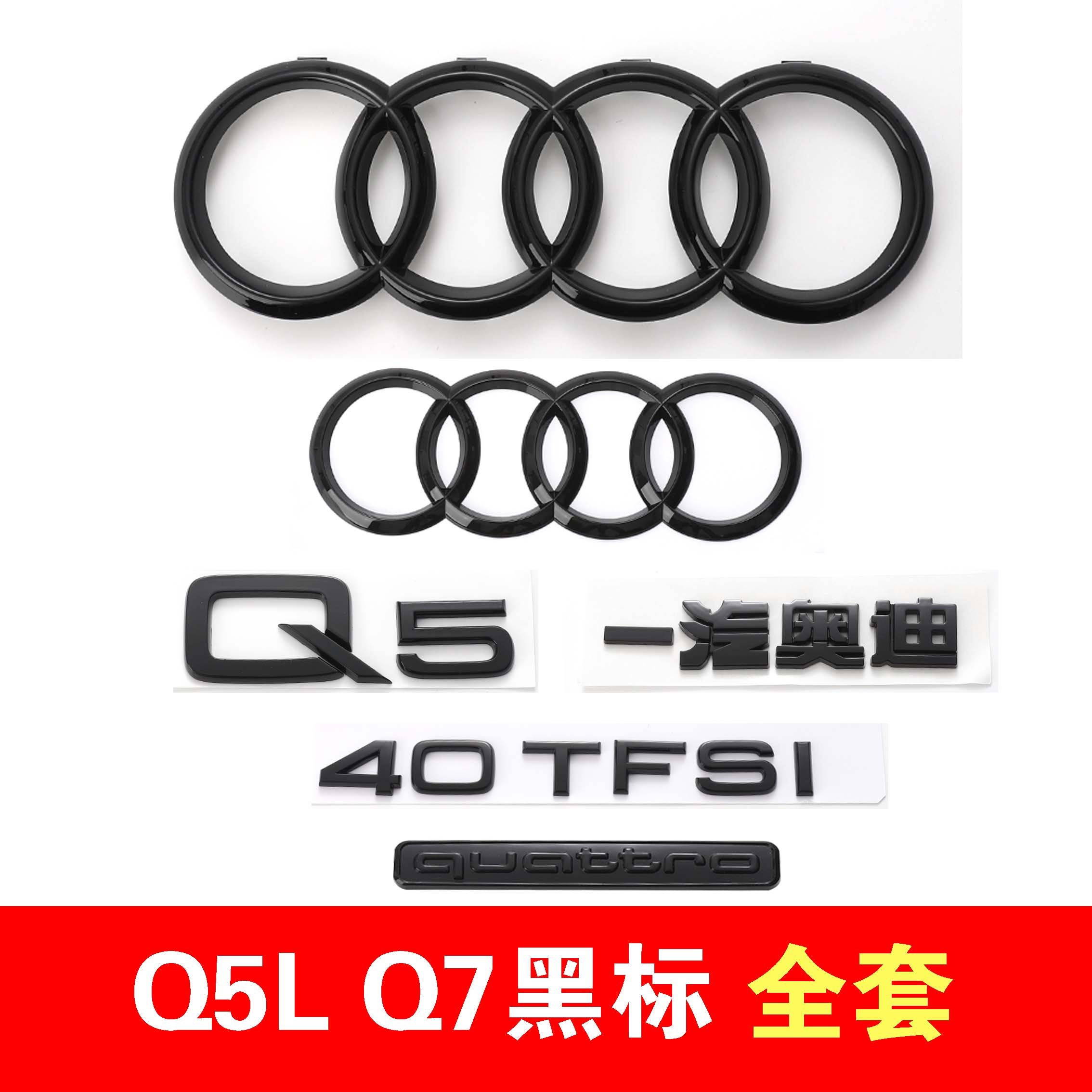 奥迪黑色车标Q5LQ7改装45四驱55TFSI排量2.0T3.0后尾四环字标一套