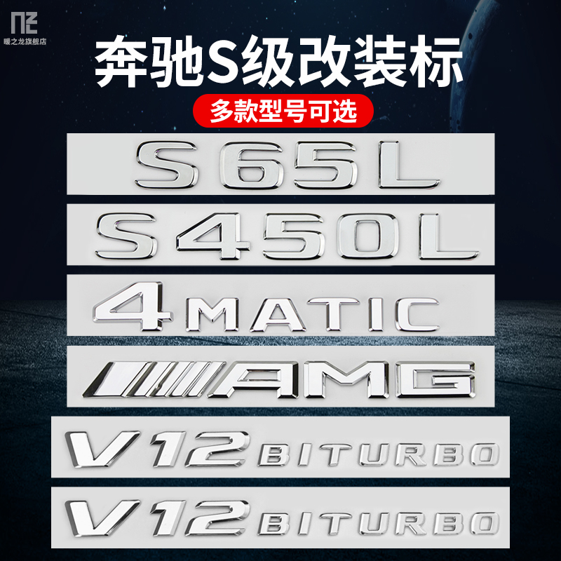 适用奔驰车标S级S450L S500 S63 S65L V12BITURBO AMG改装尾标贴