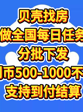 贝壳找房全国通用贝壳币做码上有客任务包下500-1000币支持到付
