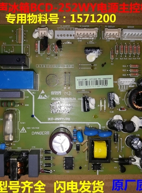 BCD-252WY电脑板适用海信容声冰箱 252WKY1DY1571200主板电源板