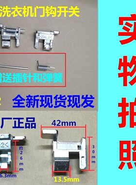 适用松下洗衣机门钩ZDC-2门勾XQG75-E7155/7131/E7132门扣门开关