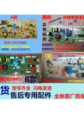 BCD-216TEMN(N)适用美的冰箱/BCD-216/236SE主板电脑板电源板维修