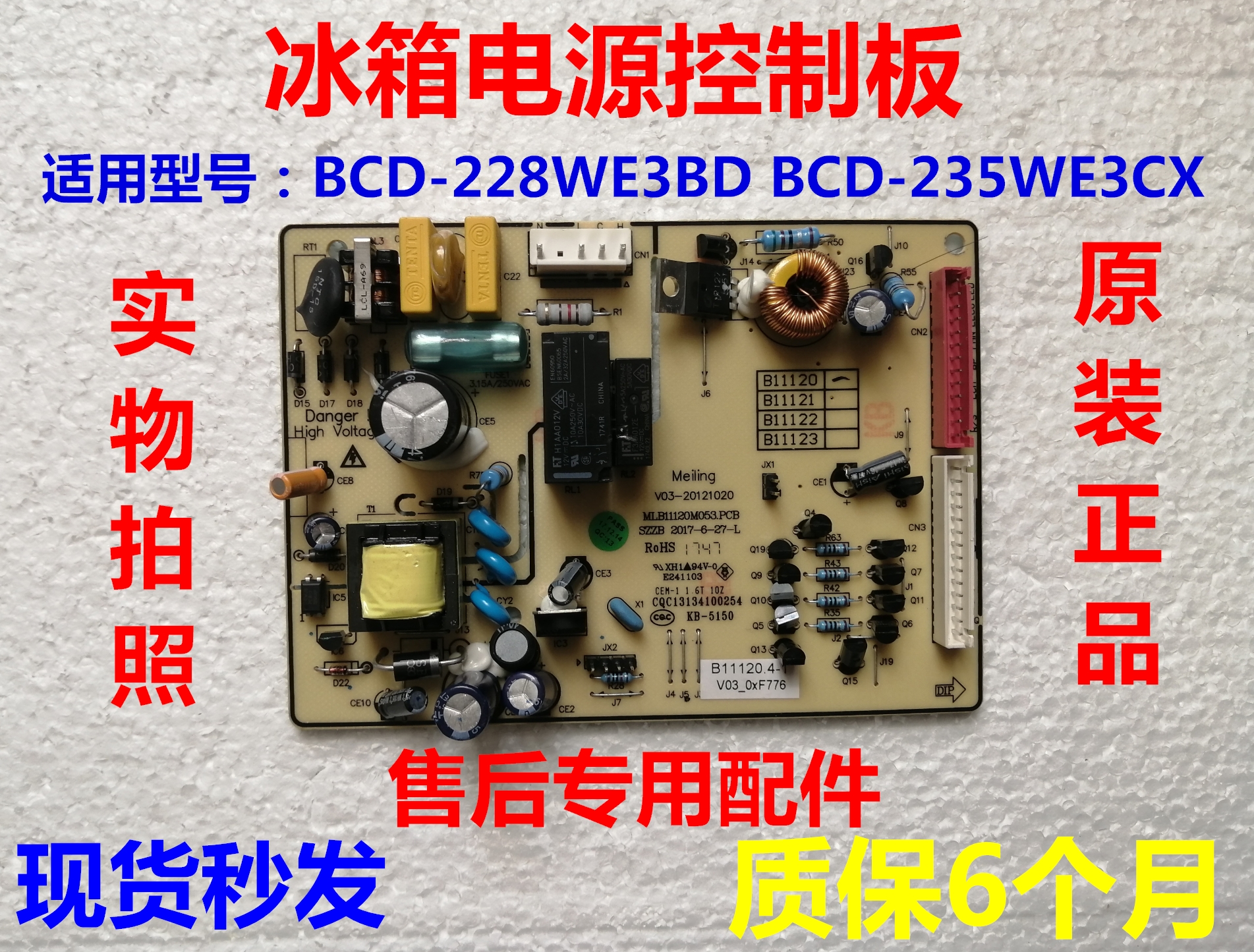 美菱冰箱B11120.4-1电脑板电源板