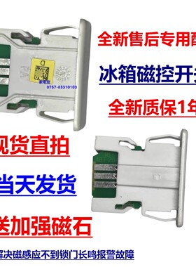 适用西门子博世冰箱门开关门灯开关磁控开关磁感应开关门阀开关