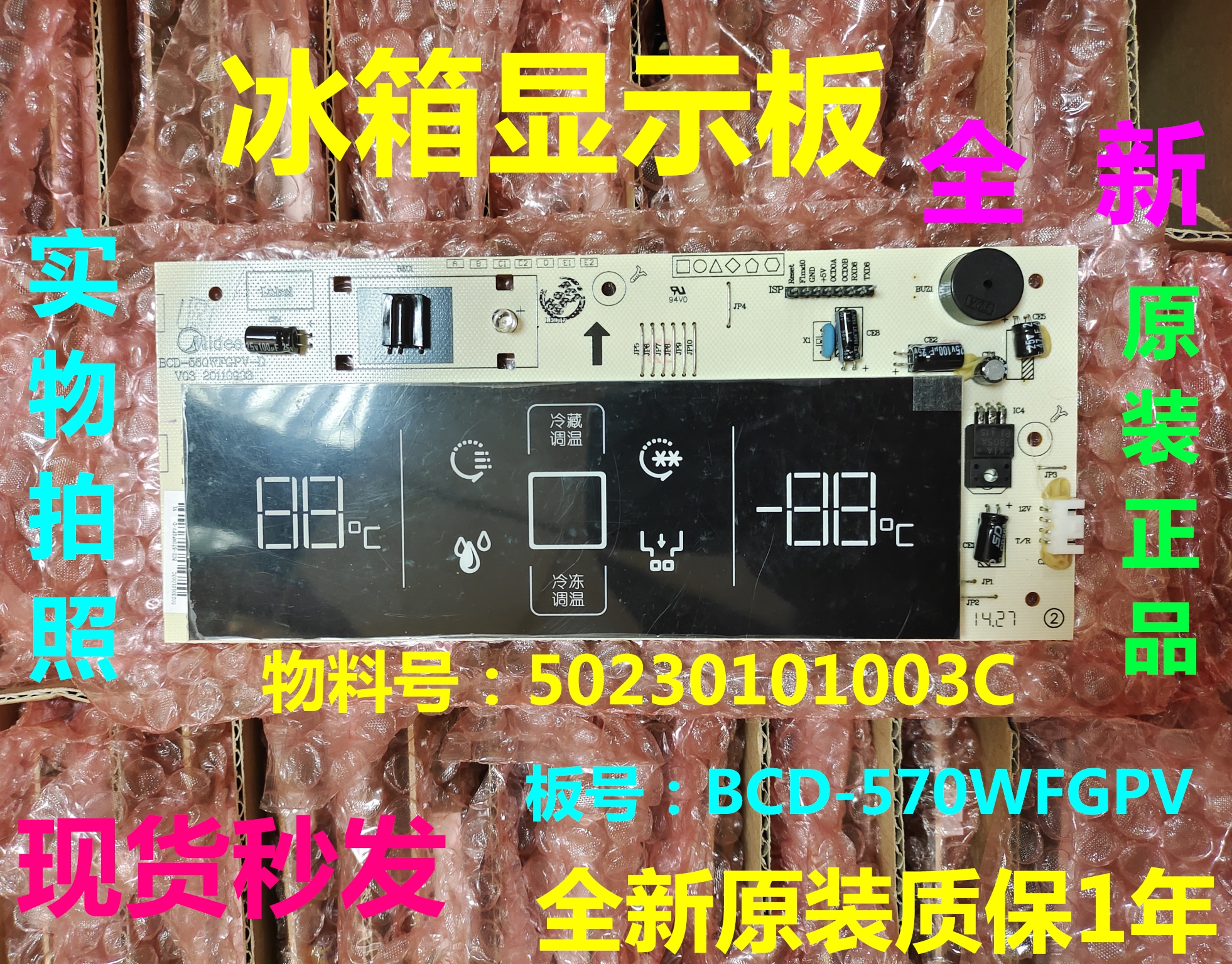 美的冰箱BCD-570WFGPV显示板