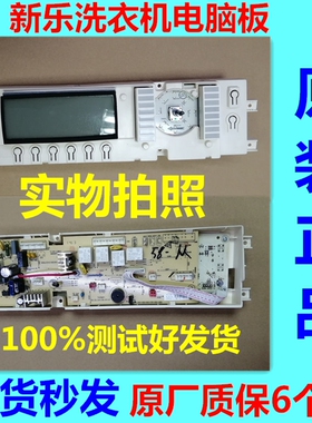 新乐洗衣机 主板XQG80-2808主控板 控制板HGWX-210AC显示板