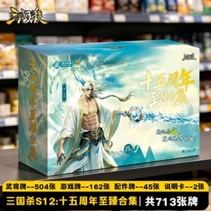 正品三国杀桌游s12十五周年至臻合集713张窄卡人气武将牌学生桌游
