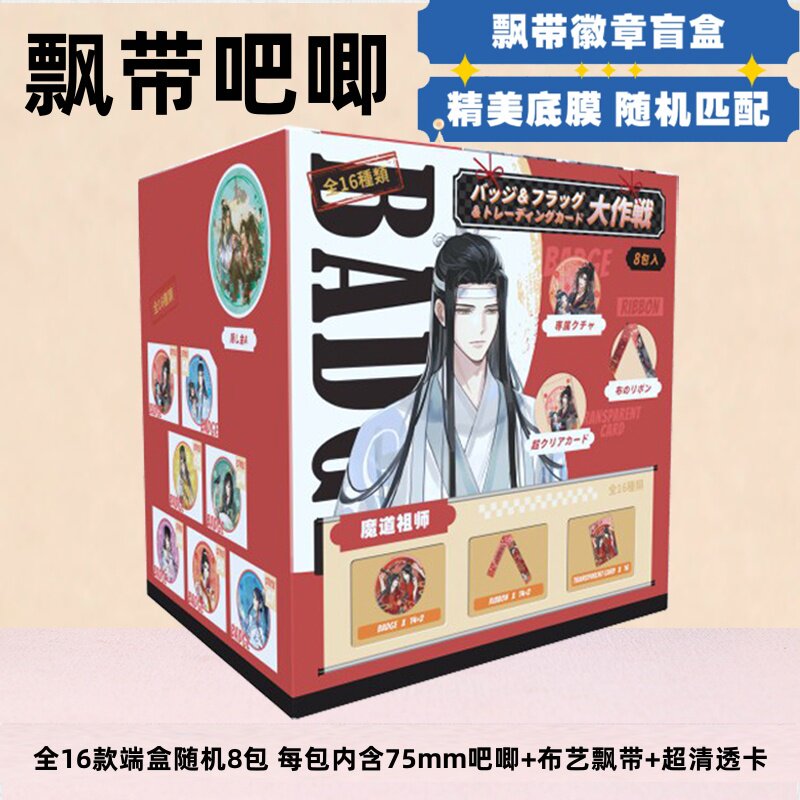 新品魔道祖师飘带吧唧双闪吧唧二次元谷子布艺飘带盲盒动漫款胸针