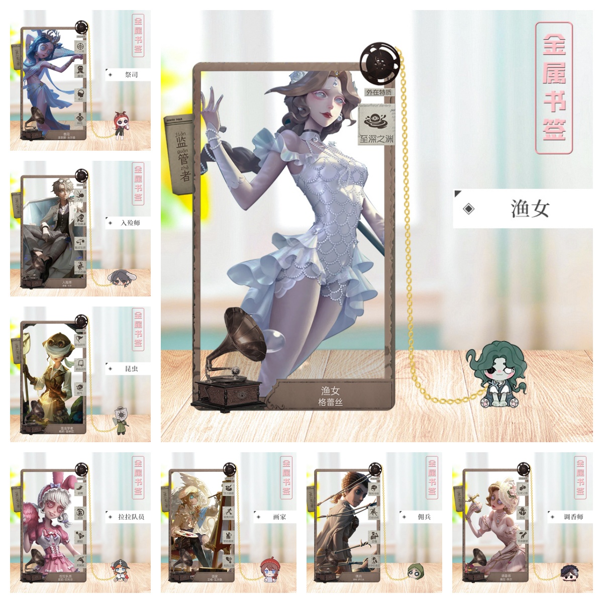 第五人格金属书签调香师古董商