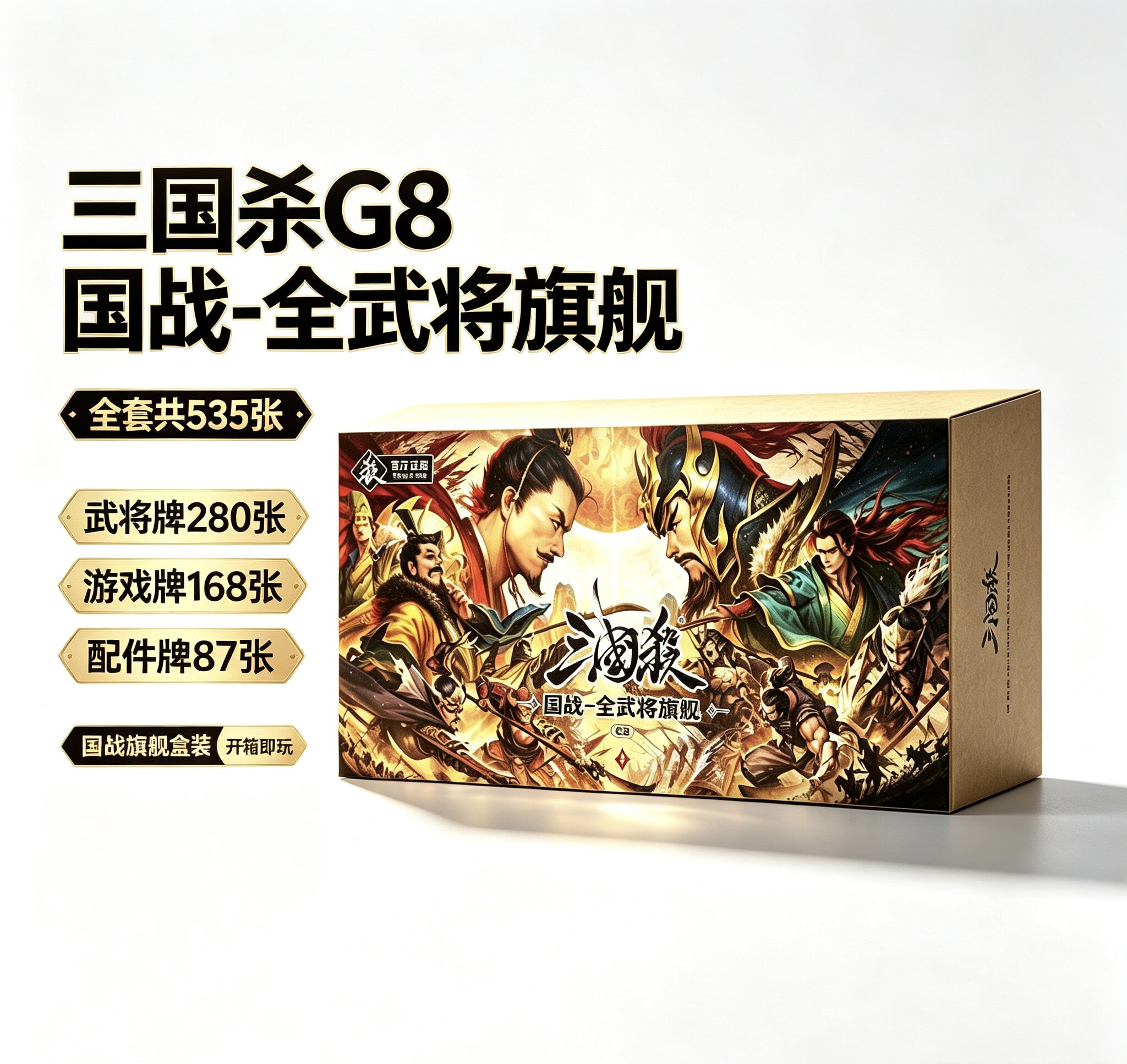 正品三国杀桌游G8国战全武将旗舰灰芯宽卡535张卡牌游戏聚会团建
