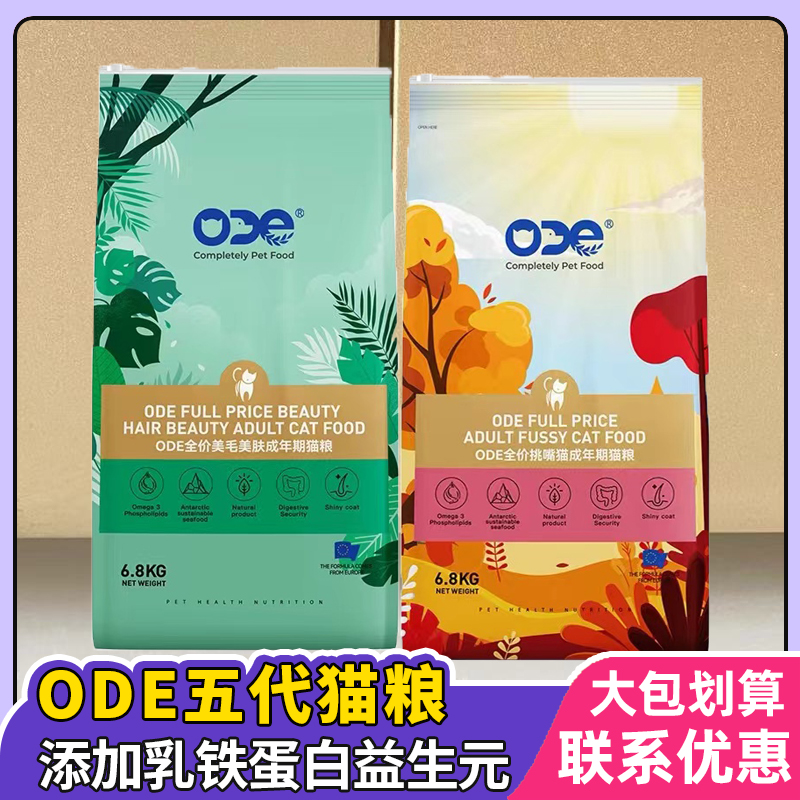 ODE五代乳铁蛋白猫粮挑嘴美毛