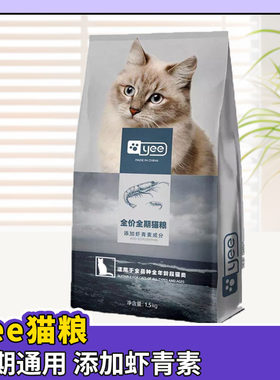 意牌yee猫粮虾青素全期猫粮1.5kg/20斤成幼猫老年猫挑嘴猫咪通用