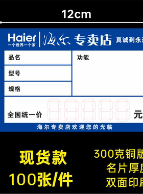 海尔家电卖场专卖店海尔 智家价格签12X8CM 标价牌