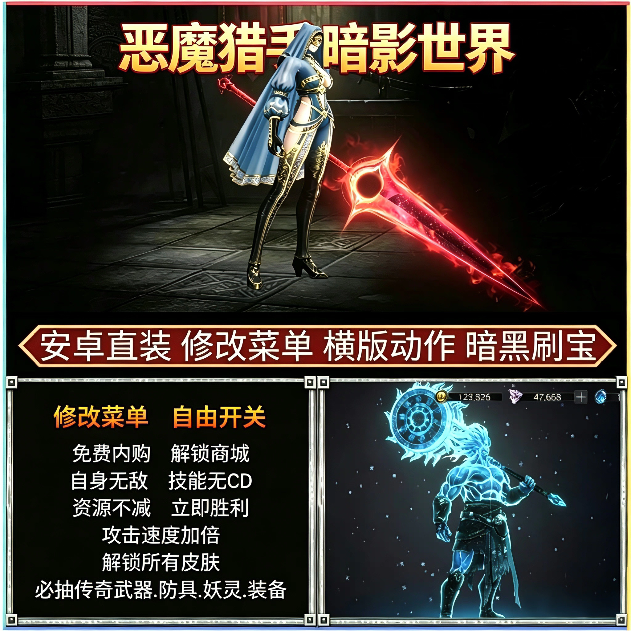 恶魔猎手暗影世界安卓游戏修改菜单免费内购地下城暗黑刷宝