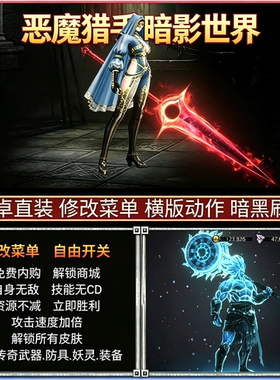 恶魔猎手暗影世界安卓游戏修改菜单免费内购地下城暗黑刷宝