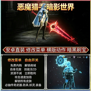 恶魔猎手暗影世界安卓游戏修改菜单免费内购地下城暗黑刷宝