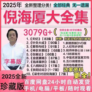 2025倪师倪海厦视频全集天纪人纪地纪中医倪海夏针灸大成皇帝内经