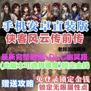 侠客风云传前传全DLC直装版完整剧情无限属性点无限金钱安卓鸿蒙