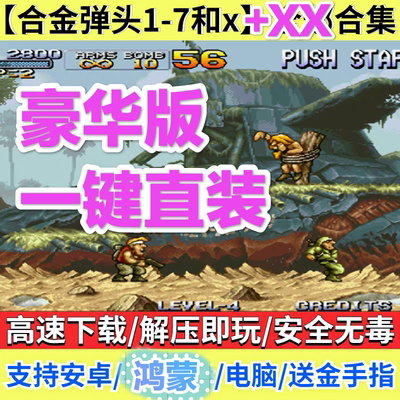 合金弹头1-7代+X+XX安卓手机直装版送金手指单街机经典电脑PC游戏