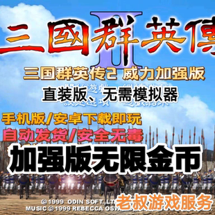 三国群英传2+威力加强版手机版 安卓版 三国群英传 无限金币版