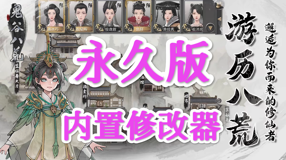 鬼谷八荒手机版 修改辅助安卓版鸿蒙辅助内置存档三金 增加物品