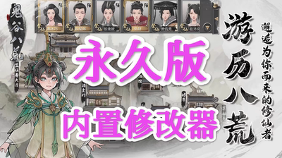 鬼谷八荒手游 安卓游戏鸿蒙手游内置修改器 物品添加道具属性辅助