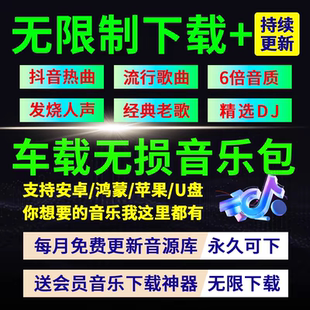 wav mp4 flac 2024年無損車載音樂下載包高音質免費抖音MP3歌曲dj