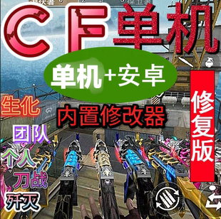 CF穿越火线安卓手机单机版生化团队个人刀战歼灭PC游戏一键电脑版