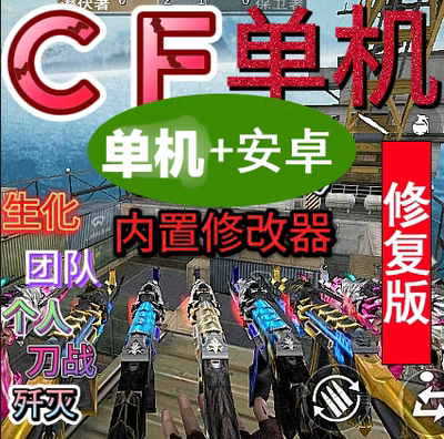 CF穿越火线安卓手机单机版生化团队个人刀战歼灭及大量神器非卖品