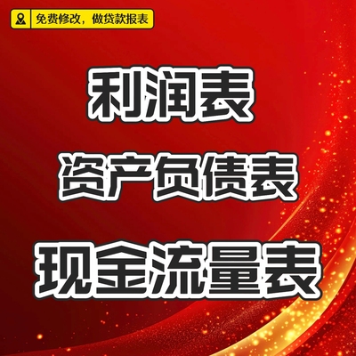 资产负债表利润表现金流量表
