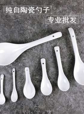 勺子瓷勺调羹小汤勺汤匙瓢羹陶瓷喝汤家用商用酒店餐厅饭店纯白色