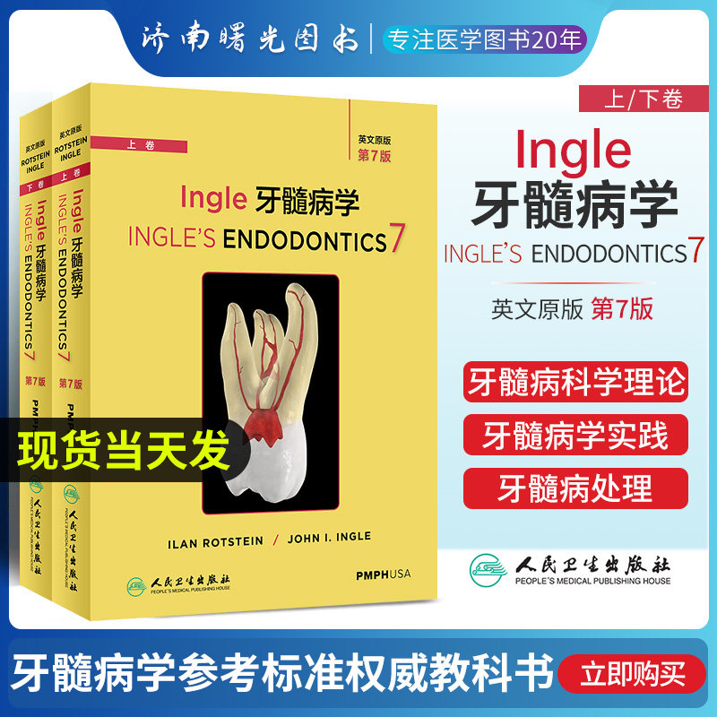 ingle牙髓病学英文版根周疾病腔神经支配牙髓疼痛起源锥形束ctmri根管