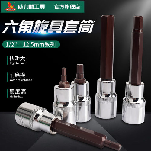 威力狮内六角套筒头1/2内6角专用