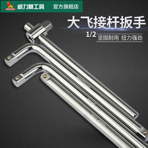威力狮弯头套筒接杆1/2大飞L型加