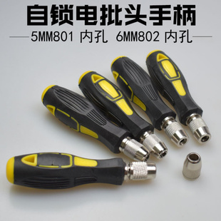 801批头手柄5MM圆柄802手柄螺丝刀6MM手柄把手自锁夹头起子转换头