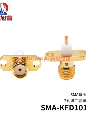 东方旭普 射频连接器 SMA-KFD1010  SMA 2孔法兰固定 SMA-KFD-2-5