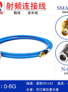 蓝色RG142镀银连接线跳线 N-KY/SMA-KY N母转SMA母 特制柔软型线