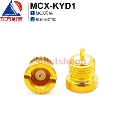 东方旭普 射频连接器 MCX-KYD MCX-KYD1 MCX母头旋入式安装 DC-6G