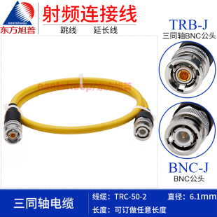 东方旭普 三同轴BNC转普通BNC公 BNC TRB TRC50 2三同轴连接线