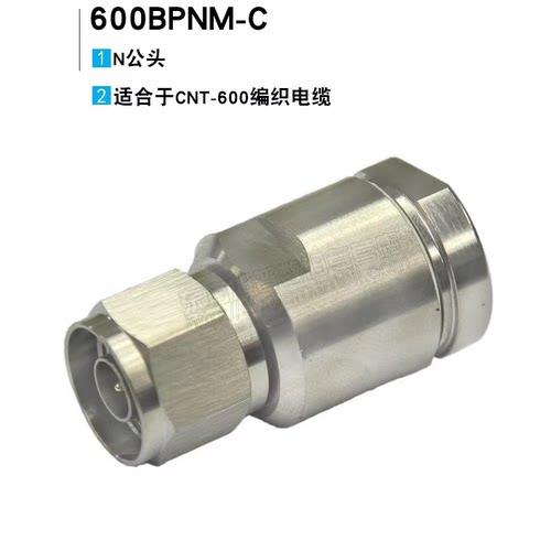 安德鲁CNT-600N型公头编织接头