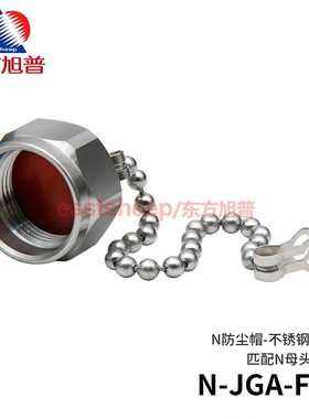 东方旭普 射频连接器 N-JGA-FC 不锈钢防尘帽/保护帽 匹配N型母头