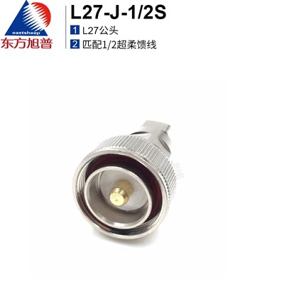 射频连接器 1/2超柔L27公头 L27-J-1/2S 接1/2超柔馈线