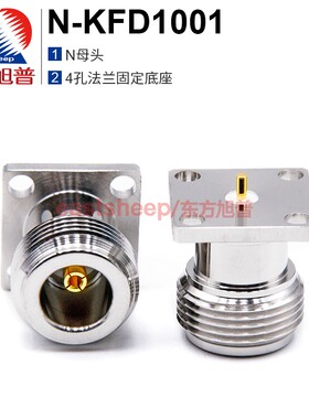 东方旭普 射频连接器 N-KFD1001 N母头 N-KF N-50KF 机箱固定底座